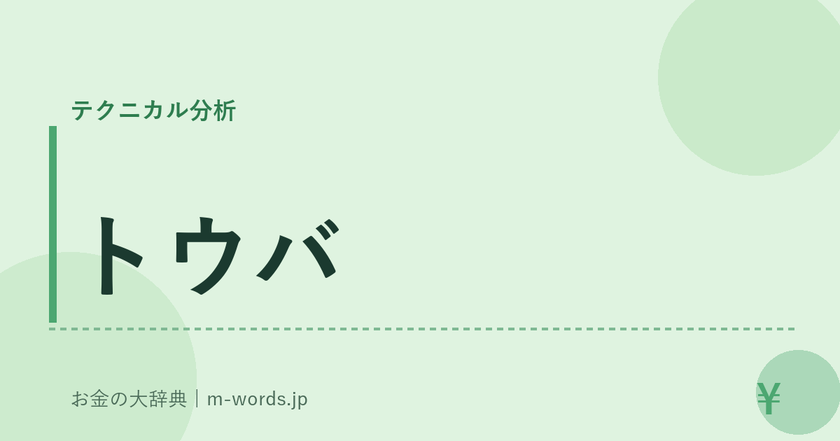 トウバ｜テクニカル分析｜お金の大辞典