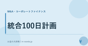 統合100日計画｜M&A・コーポレートファイナンス｜お金の大辞典
