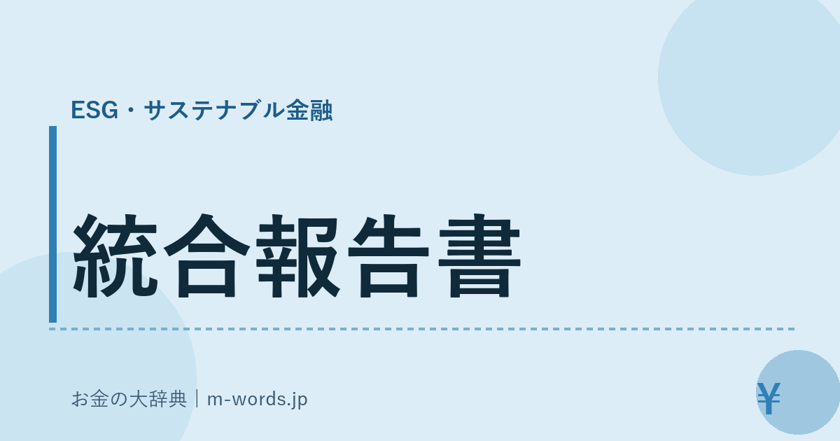 統合報告書｜ESG・サステナブル金融｜お金の大辞典