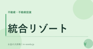 統合リゾート