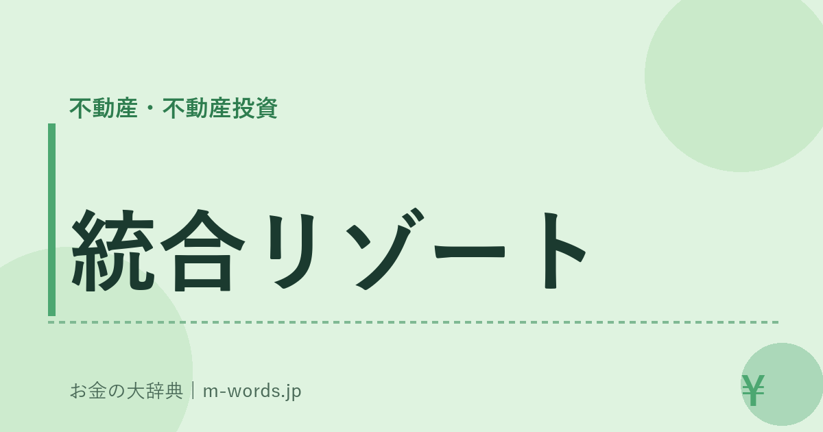 統合リゾート｜不動産・不動産投資｜お金の大辞典