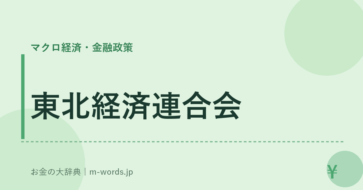 東北経済連合会｜マクロ経済・金融政策｜お金の大辞典