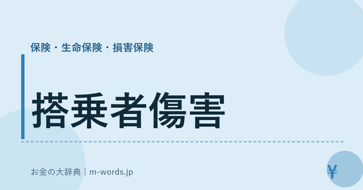 搭乗者傷害｜保険・生命保険・損害保険｜お金の大辞典