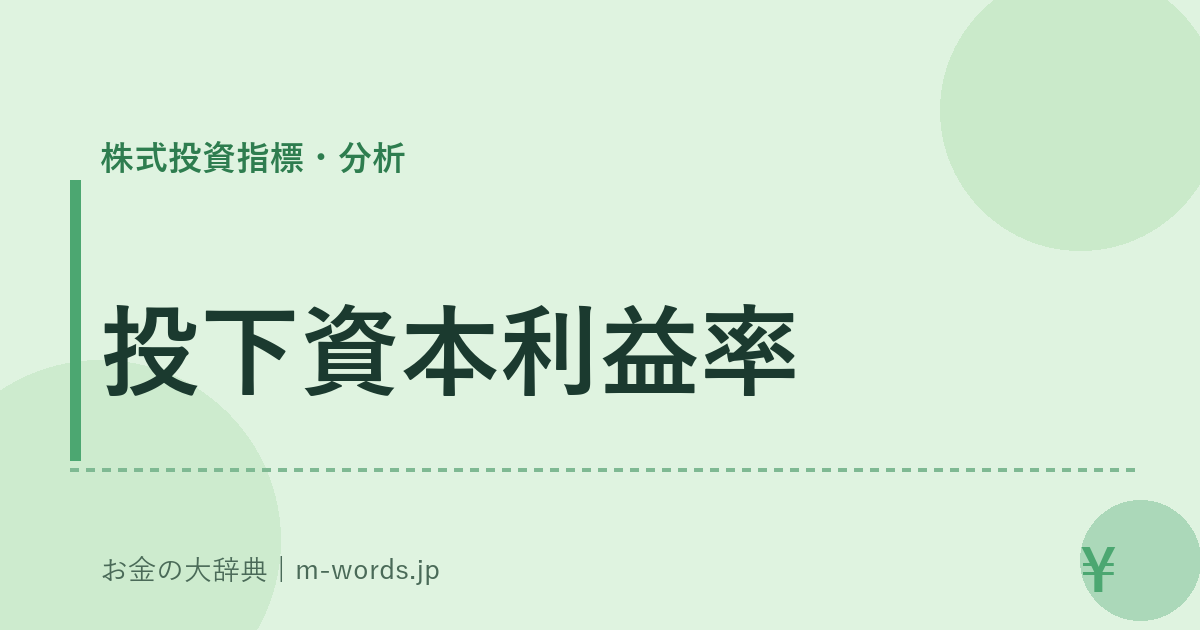 投下資本利益率｜株式投資指標・分析｜お金の大辞典