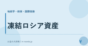 凍結ロシア資産