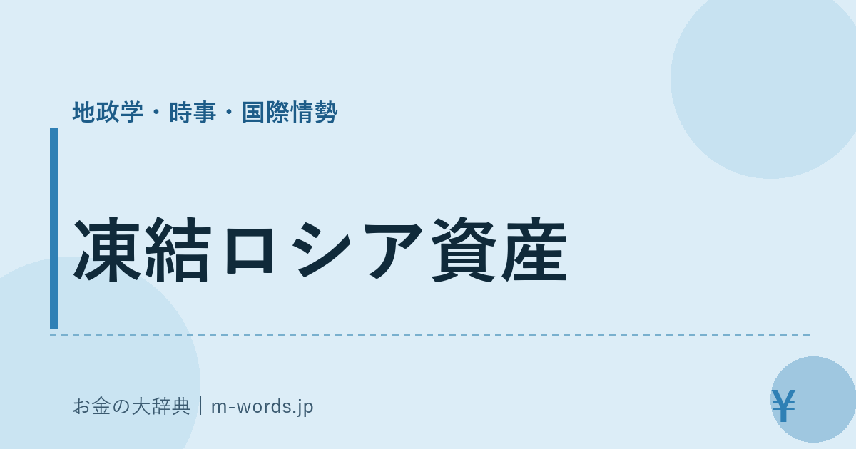 凍結ロシア資産｜地政学・時事・国際情勢｜お金の大辞典