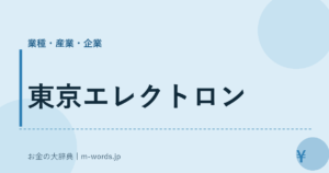 東京エレクトロン｜業種・産業・企業｜お金の大辞典