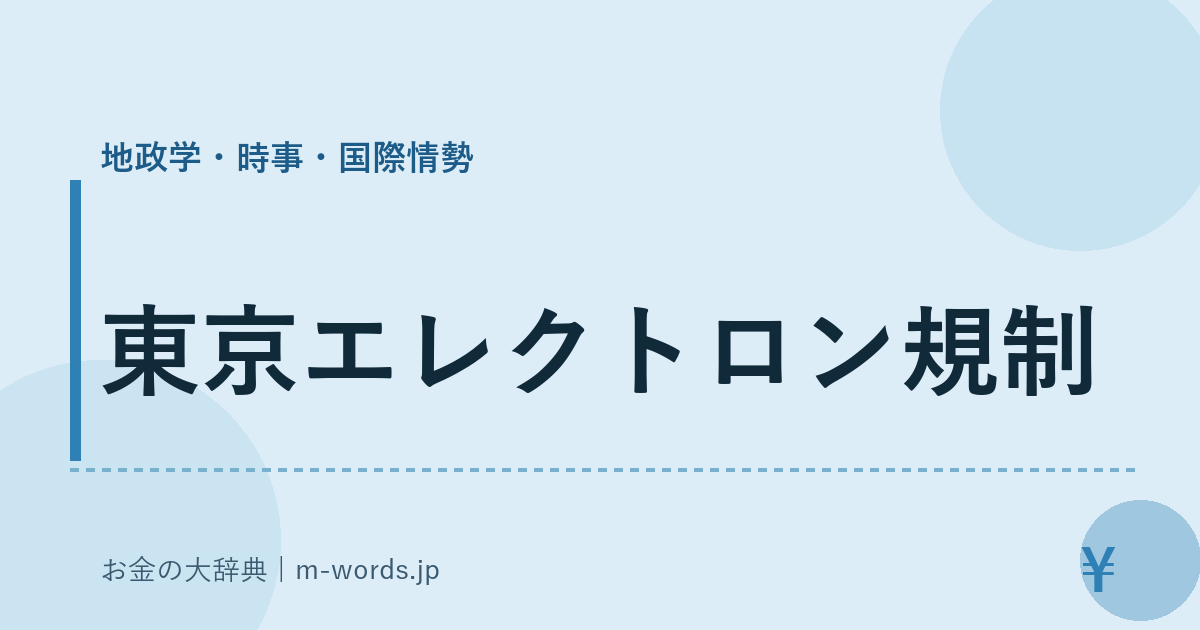 東京エレクトロン規制｜地政学・時事・国際情勢｜お金の大辞典