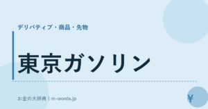 東京ガソリン