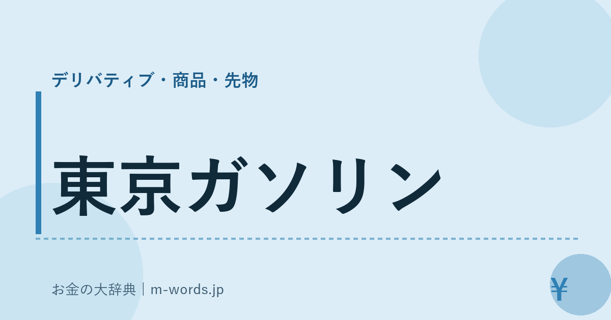 東京ガソリン｜デリバティブ・商品・先物｜お金の大辞典