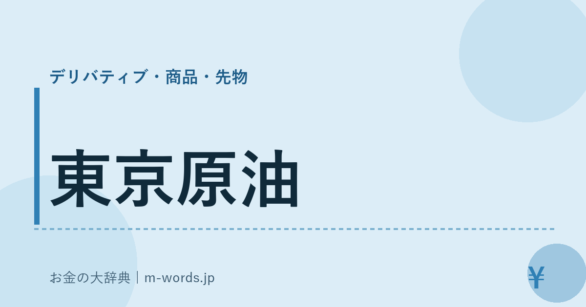 東京原油｜デリバティブ・商品・先物｜お金の大辞典
