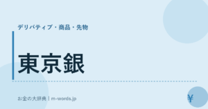 東京銀