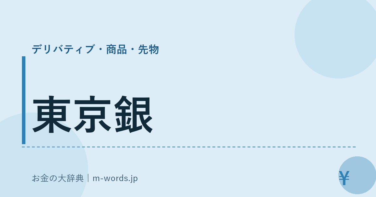 東京銀｜デリバティブ・商品・先物｜お金の大辞典