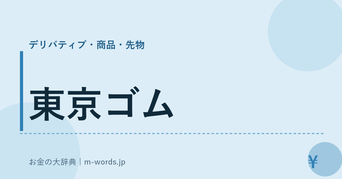東京ゴム｜デリバティブ・商品・先物｜お金の大辞典