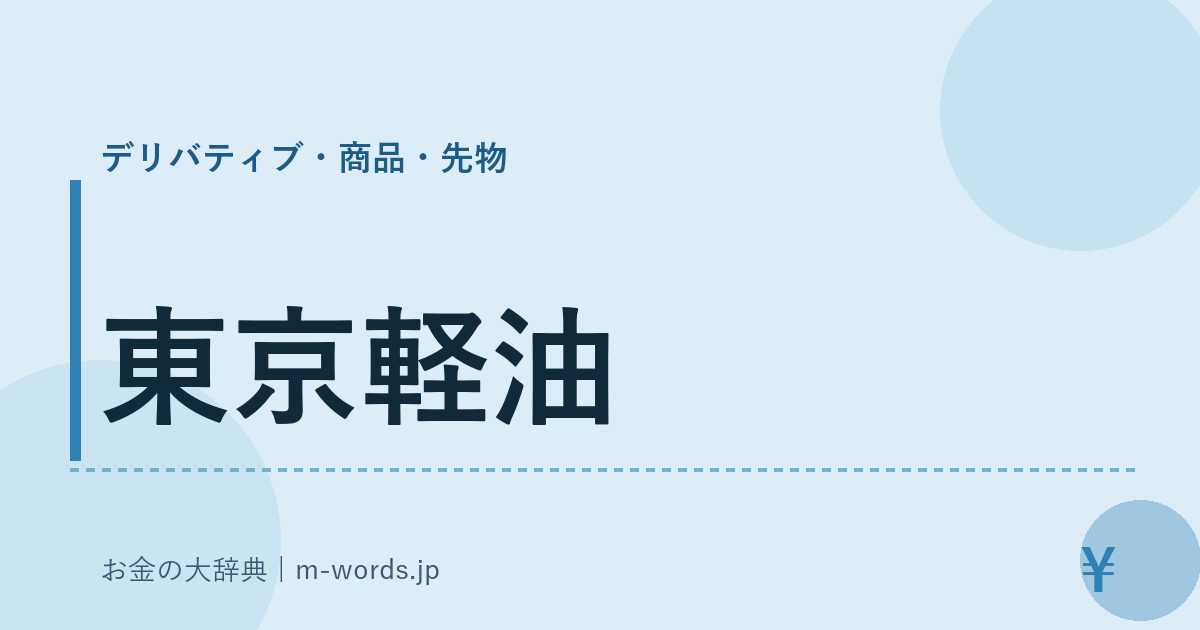 東京軽油｜デリバティブ・商品・先物｜お金の大辞典