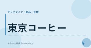 東京コーヒー