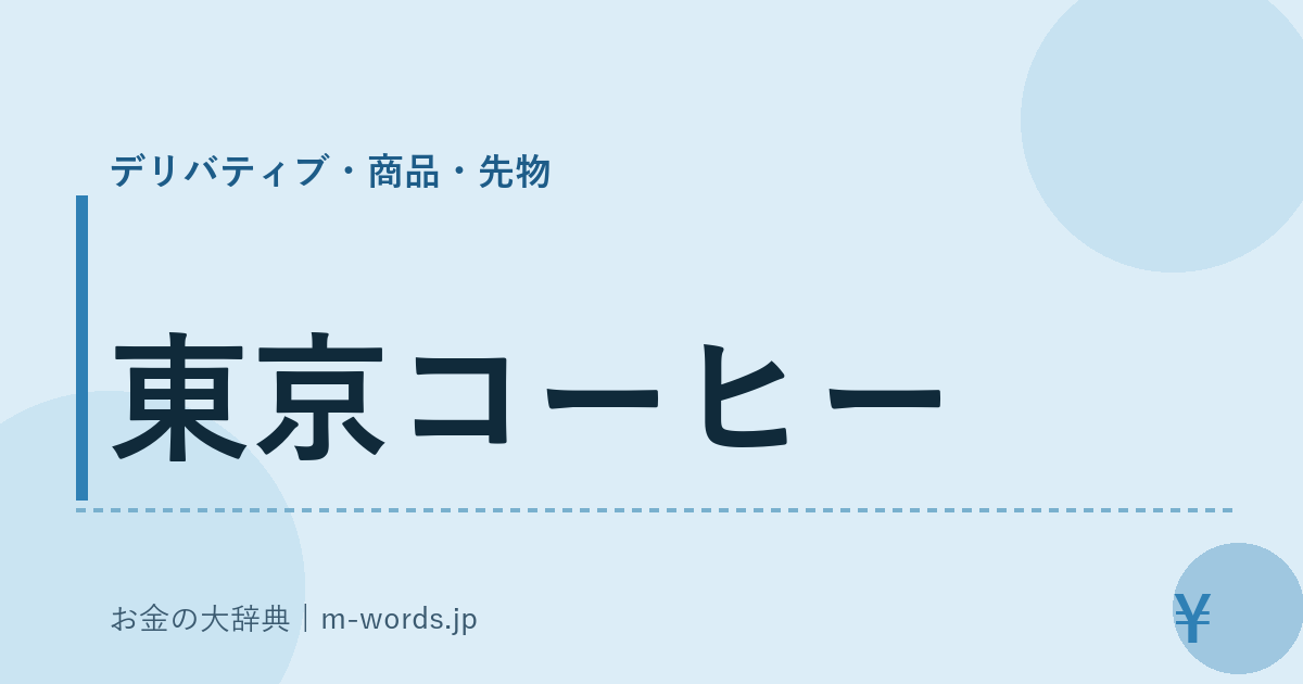 東京コーヒー｜デリバティブ・商品・先物｜お金の大辞典