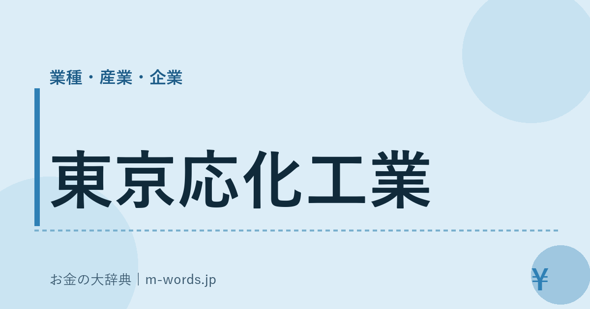 東京応化工業｜業種・産業・企業｜お金の大辞典