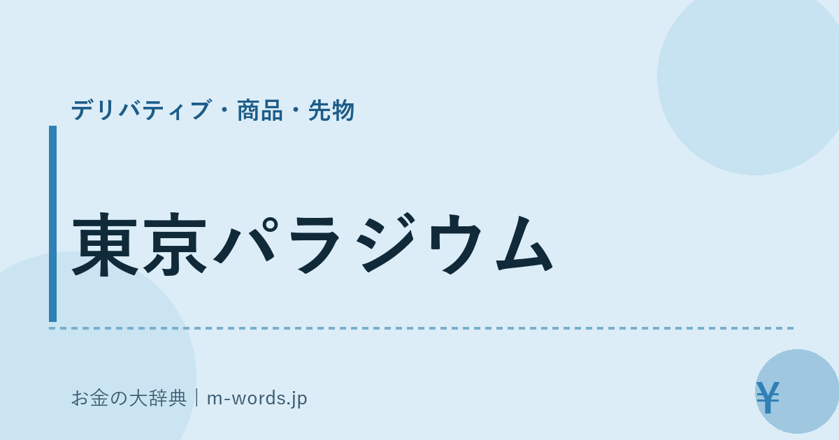 東京パラジウム｜デリバティブ・商品・先物｜お金の大辞典