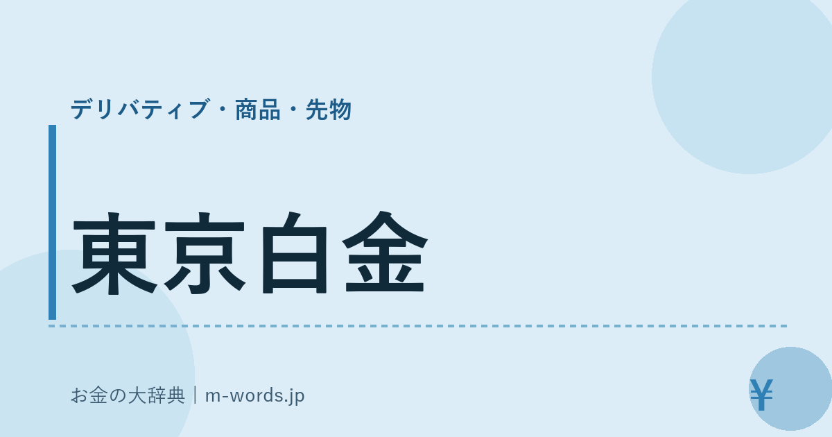 東京白金｜デリバティブ・商品・先物｜お金の大辞典