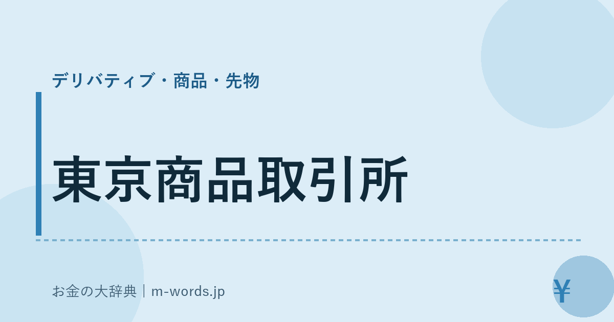 東京商品取引所｜デリバティブ・商品・先物｜お金の大辞典