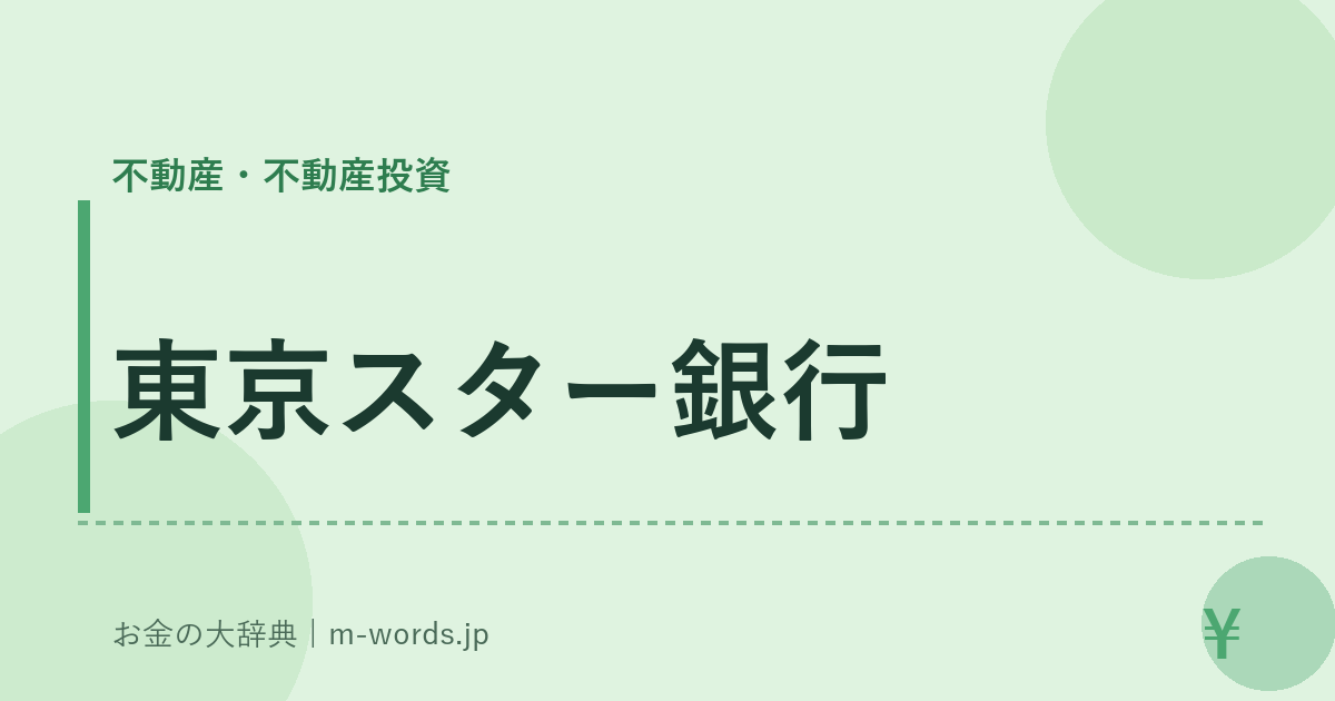 東京スター銀行｜不動産・不動産投資｜お金の大辞典