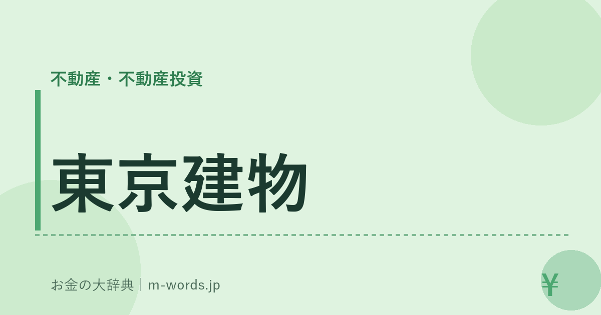 東京建物｜不動産・不動産投資｜お金の大辞典