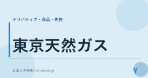 東京天然ガス