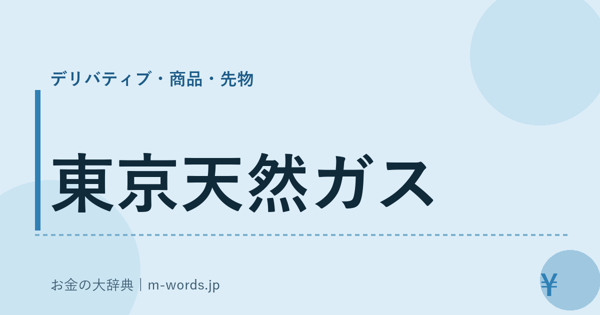 東京天然ガス｜デリバティブ・商品・先物｜お金の大辞典