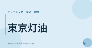 東京灯油