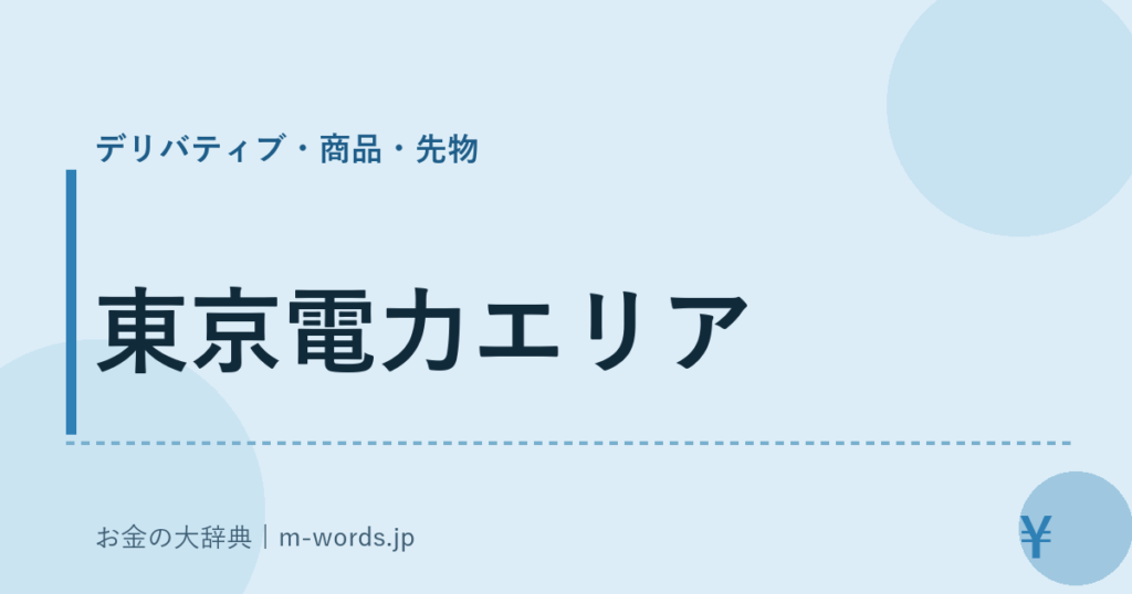 東京電力エリア｜デリバティブ・商品・先物｜お金の大辞典