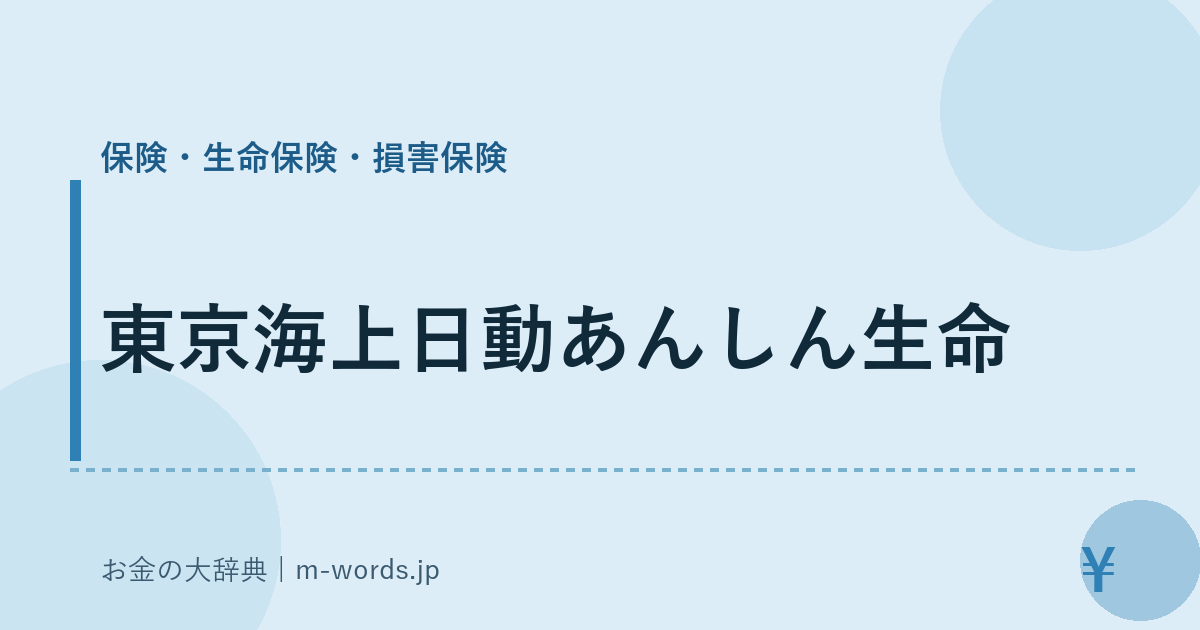 東京海上日動あんしん生命｜保険・生命保険・損害保険｜お金の大辞典