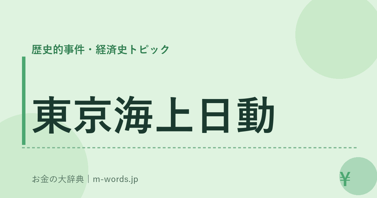 東京海上日動｜歴史的事件・経済史トピック｜お金の大辞典