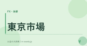 東京市場｜FX・為替｜お金の大辞典