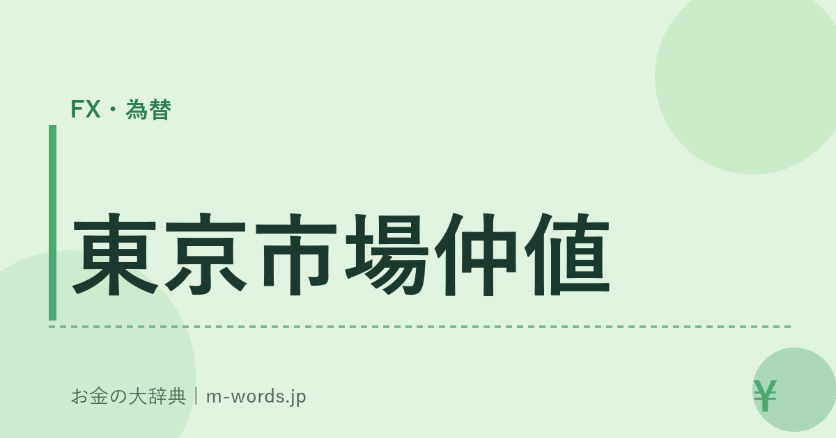 東京市場仲値｜FX・為替｜お金の大辞典