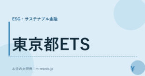 東京都ETS