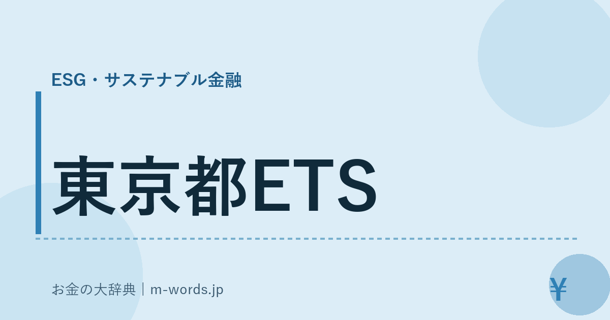 東京都ETS｜ESG・サステナブル金融｜お金の大辞典