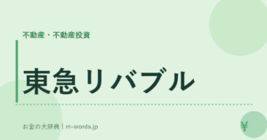 東急リバブル