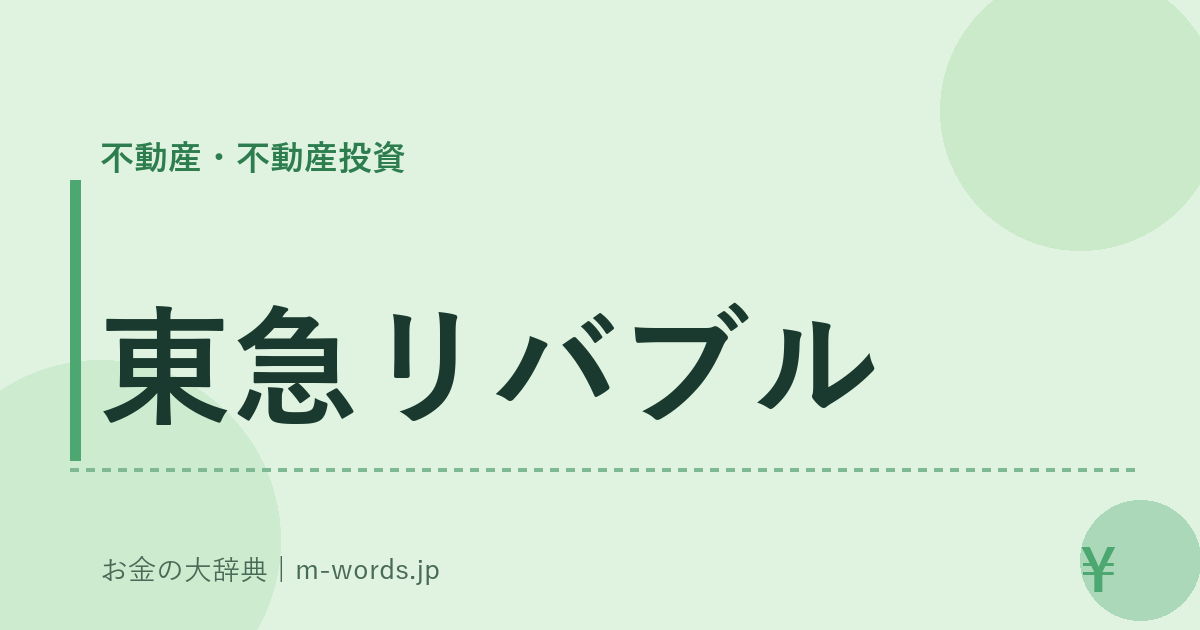 東急リバブル｜不動産・不動産投資｜お金の大辞典