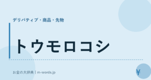 トウモロコシ
