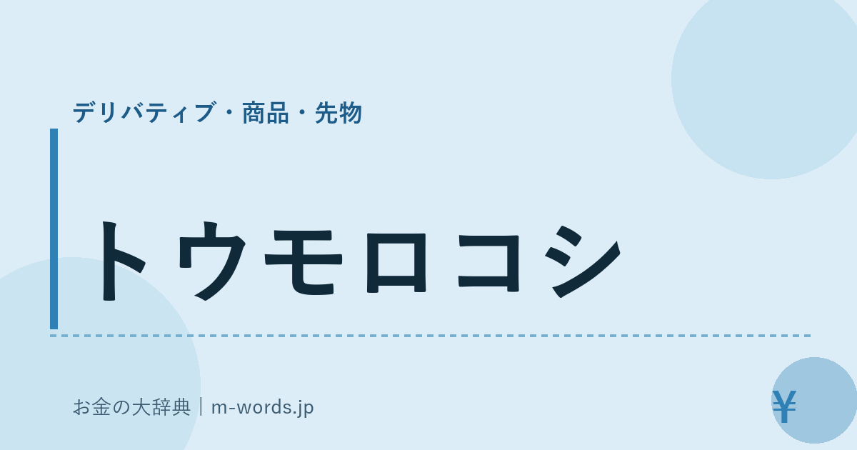 トウモロコシ｜デリバティブ・商品・先物｜お金の大辞典
