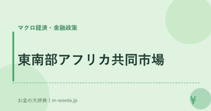 東南部アフリカ共同市場