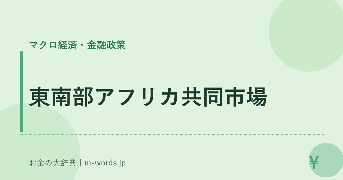 東南部アフリカ共同市場｜マクロ経済・金融政策｜お金の大辞典