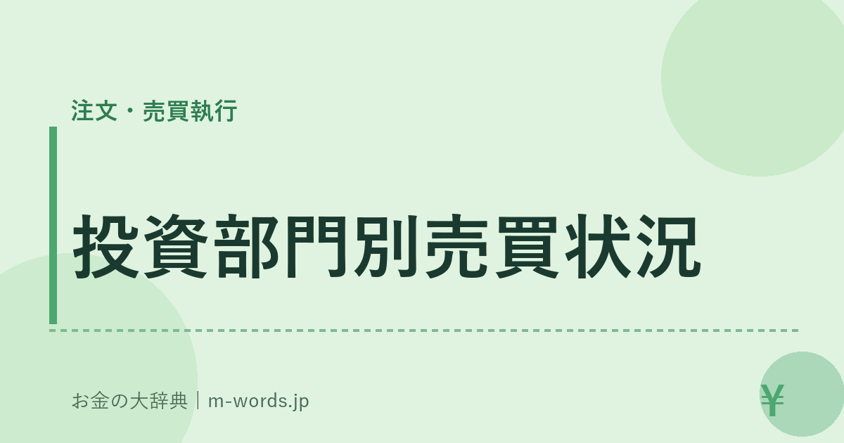 投資部門別売買状況｜注文・売買執行｜お金の大辞典