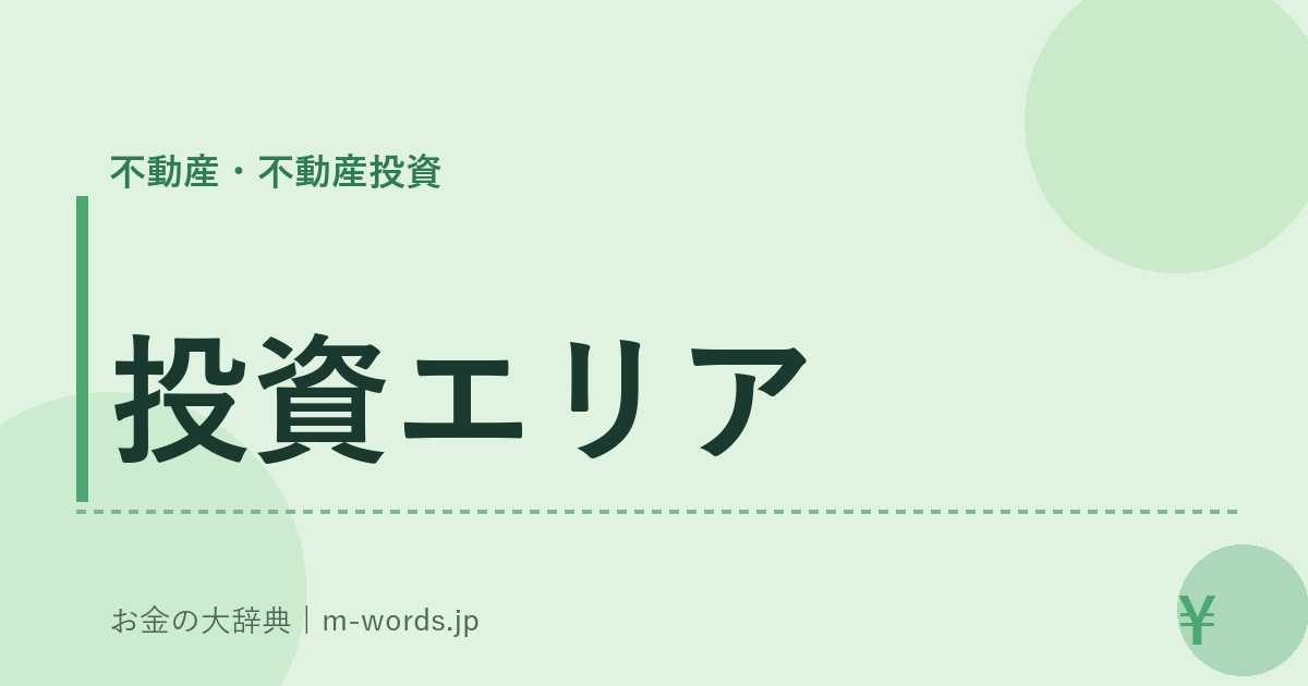 投資エリア｜不動産・不動産投資｜お金の大辞典