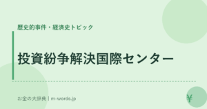 投資紛争解決国際センター