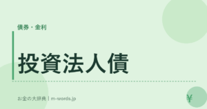 投資法人債