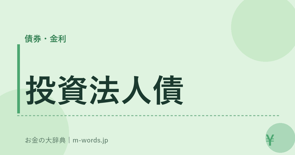 投資法人債｜債券・金利｜お金の大辞典
