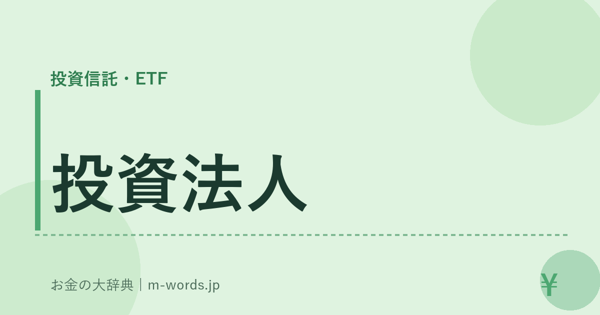 投資法人｜投資信託・ETF｜お金の大辞典