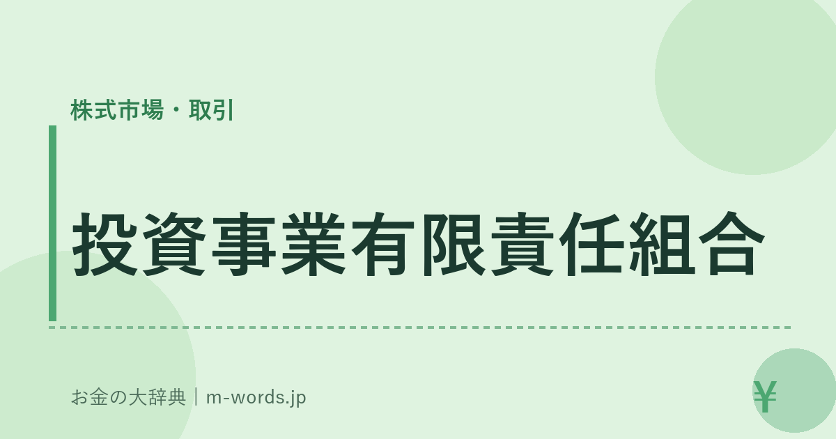 投資事業有限責任組合｜株式市場・取引｜お金の大辞典